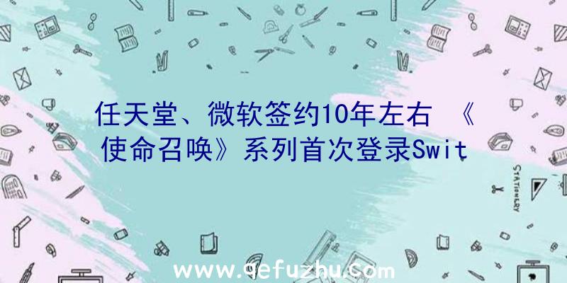 任天堂、微软签约10年左右